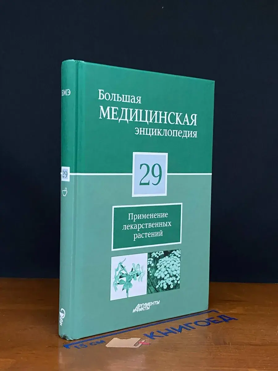 Большая медицинская энциклопедия. Том 29