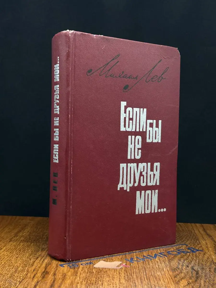 Если бы не друзья мои..