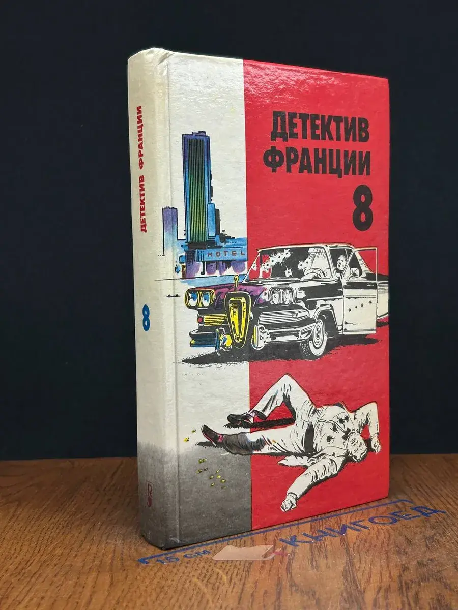 Детектив Франции. Выпуск 8