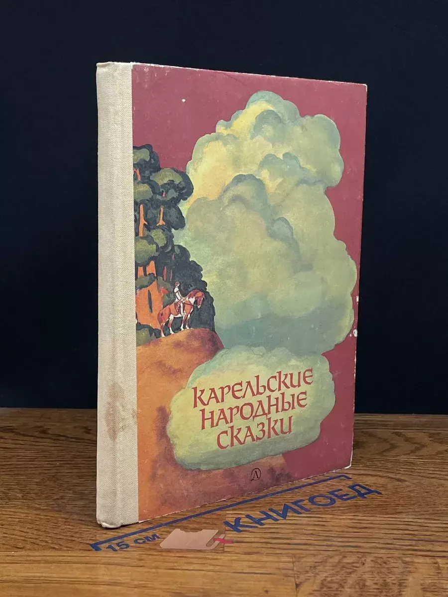 Карельские народные сказки
