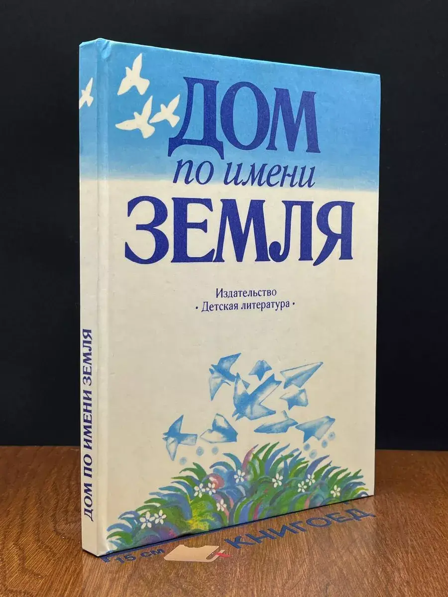 Дом по имени Земля