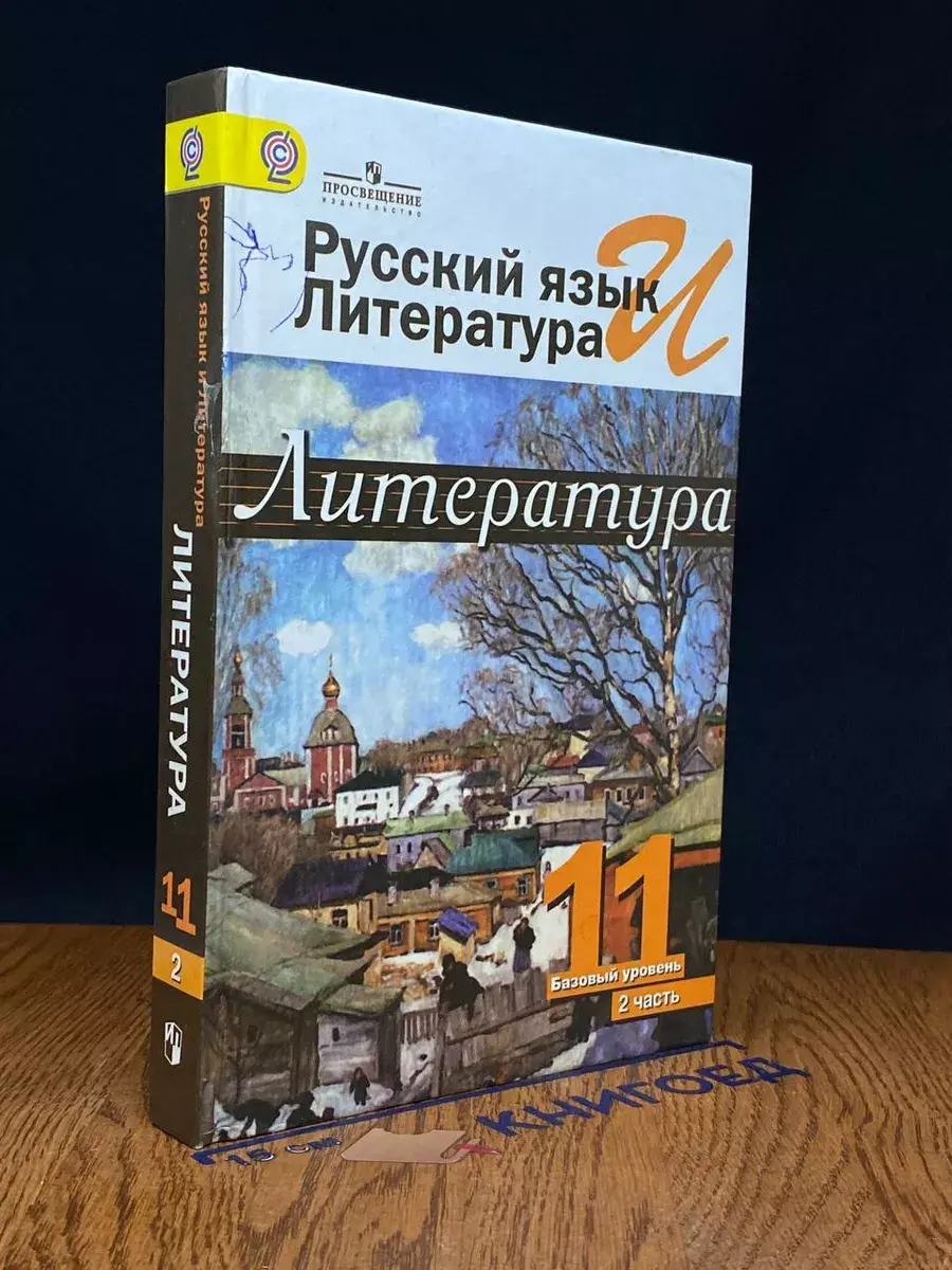 Рус. яз. и литература. Литература. 11 класс. Баз. ур. Ч. 2