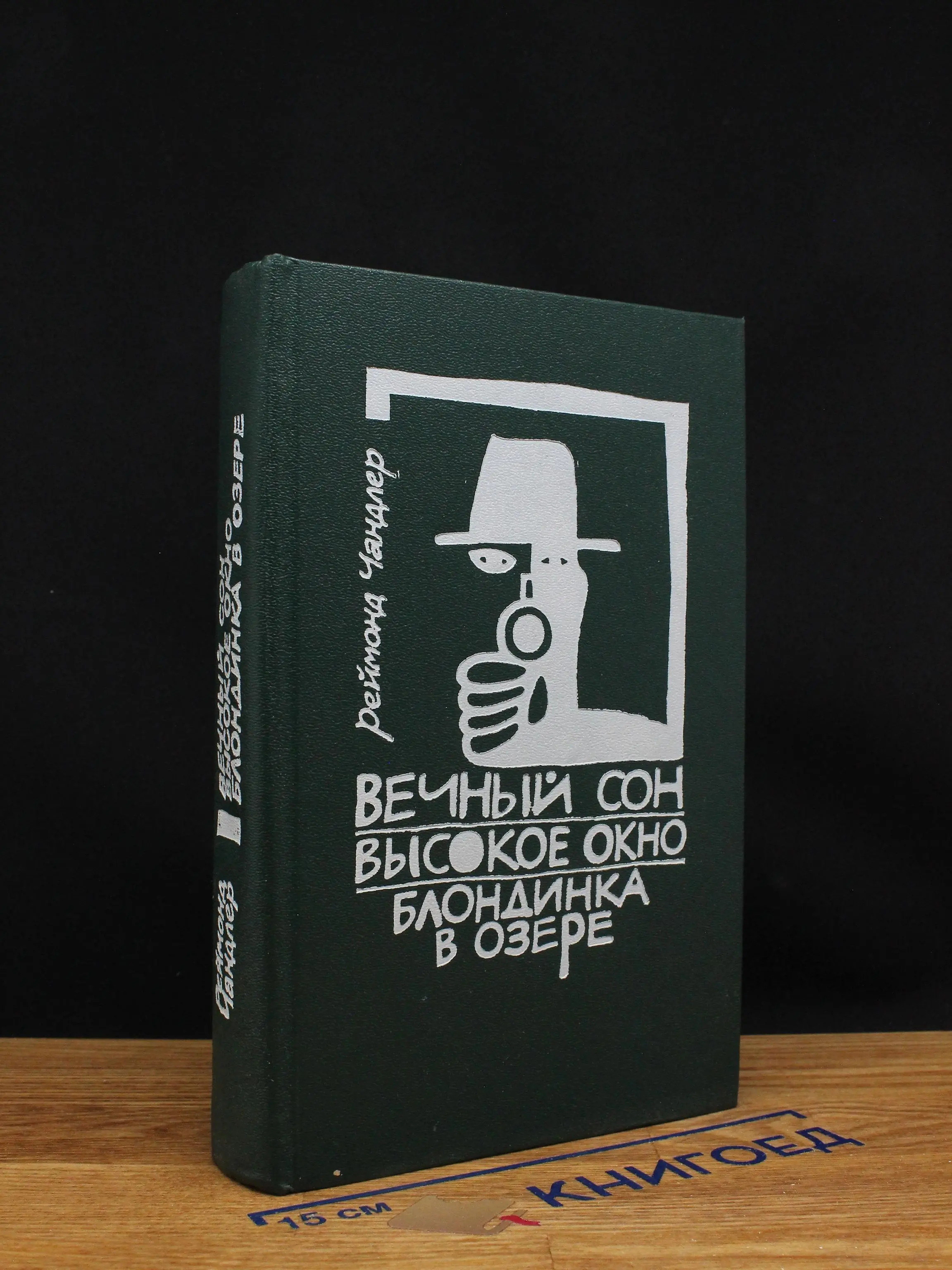 Вечный сон. Высокое окно