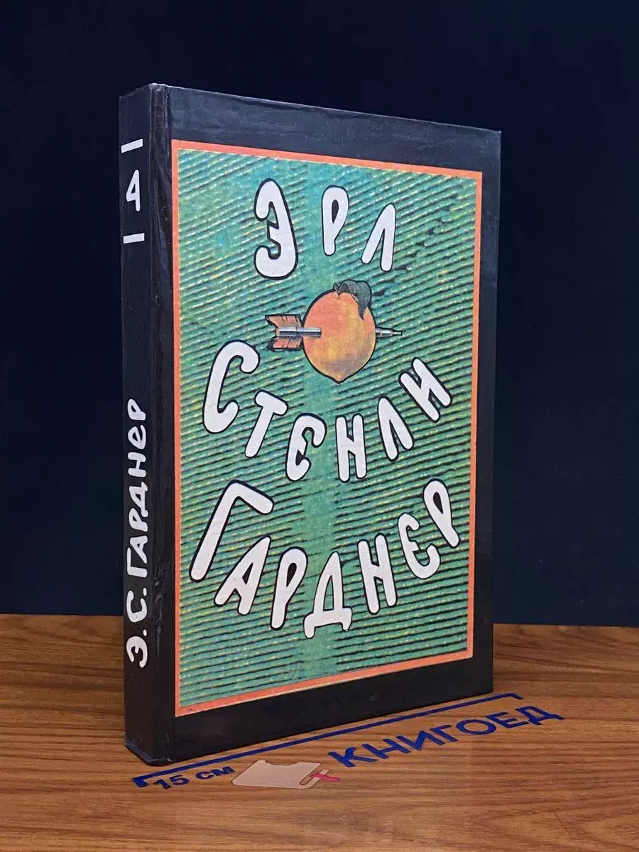 Э. Гарднер. Собрание сочинений в 8 томах. Том 4