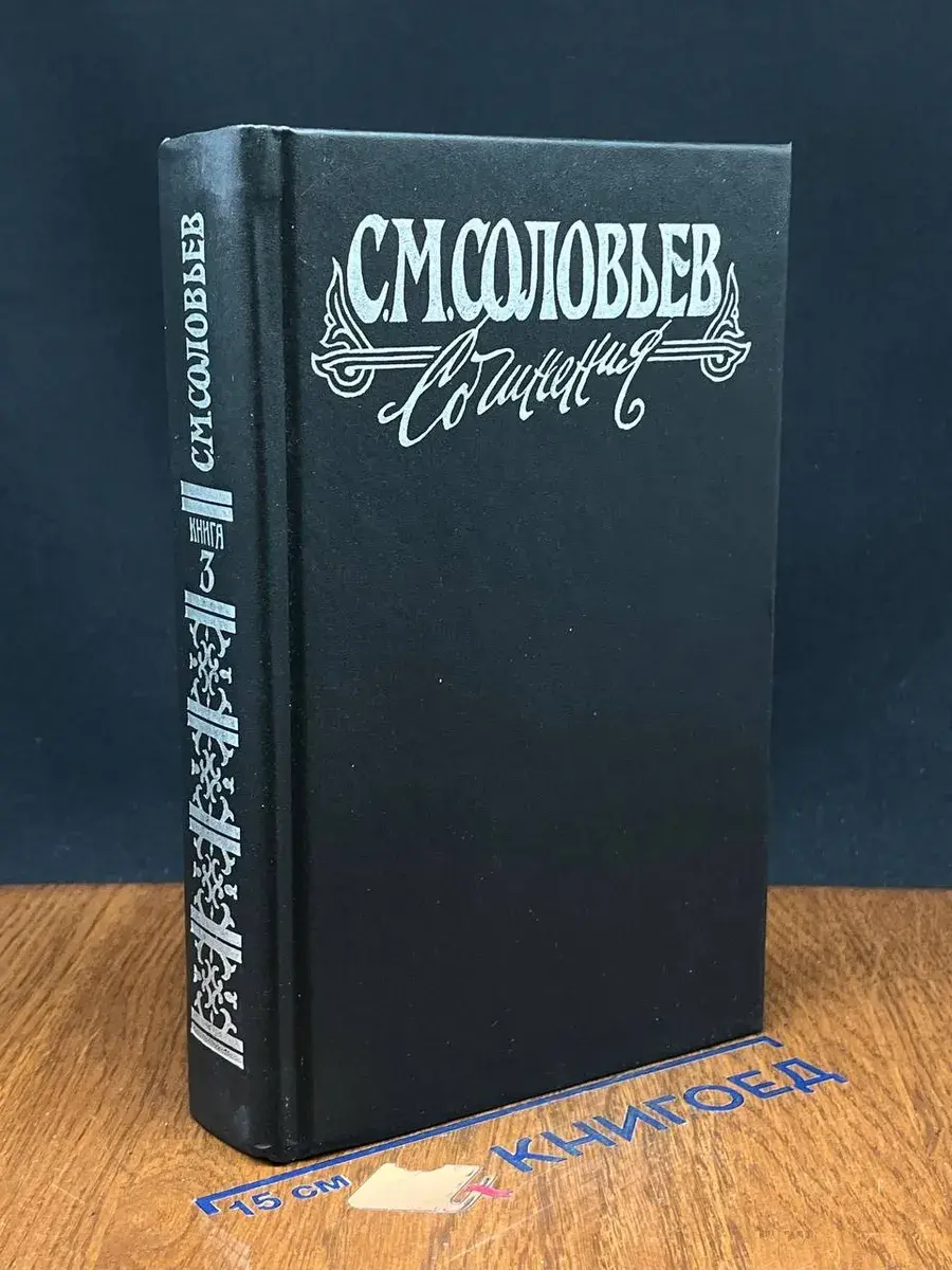 С. М. Соловьев. Сочинения в 18 книгах. Книга 3. Т. 5 - 6
