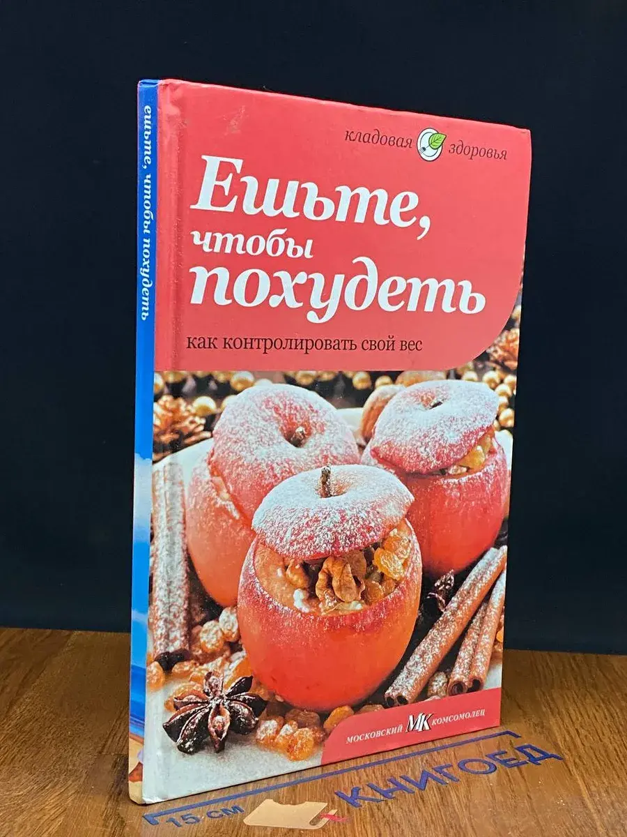 Ешьте, чтобы похудеть