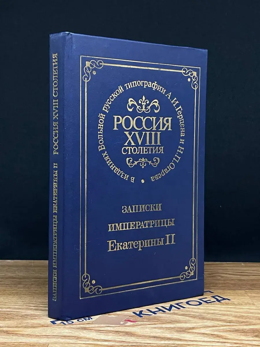 Россия XVIII столетия. Записки императрицы Екатерины II