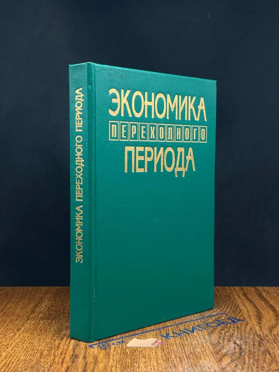 Экономика переходного периода