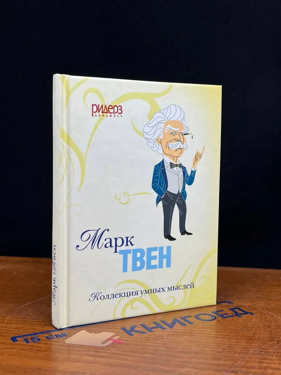Марк Твен. Коллекция умных мыслей