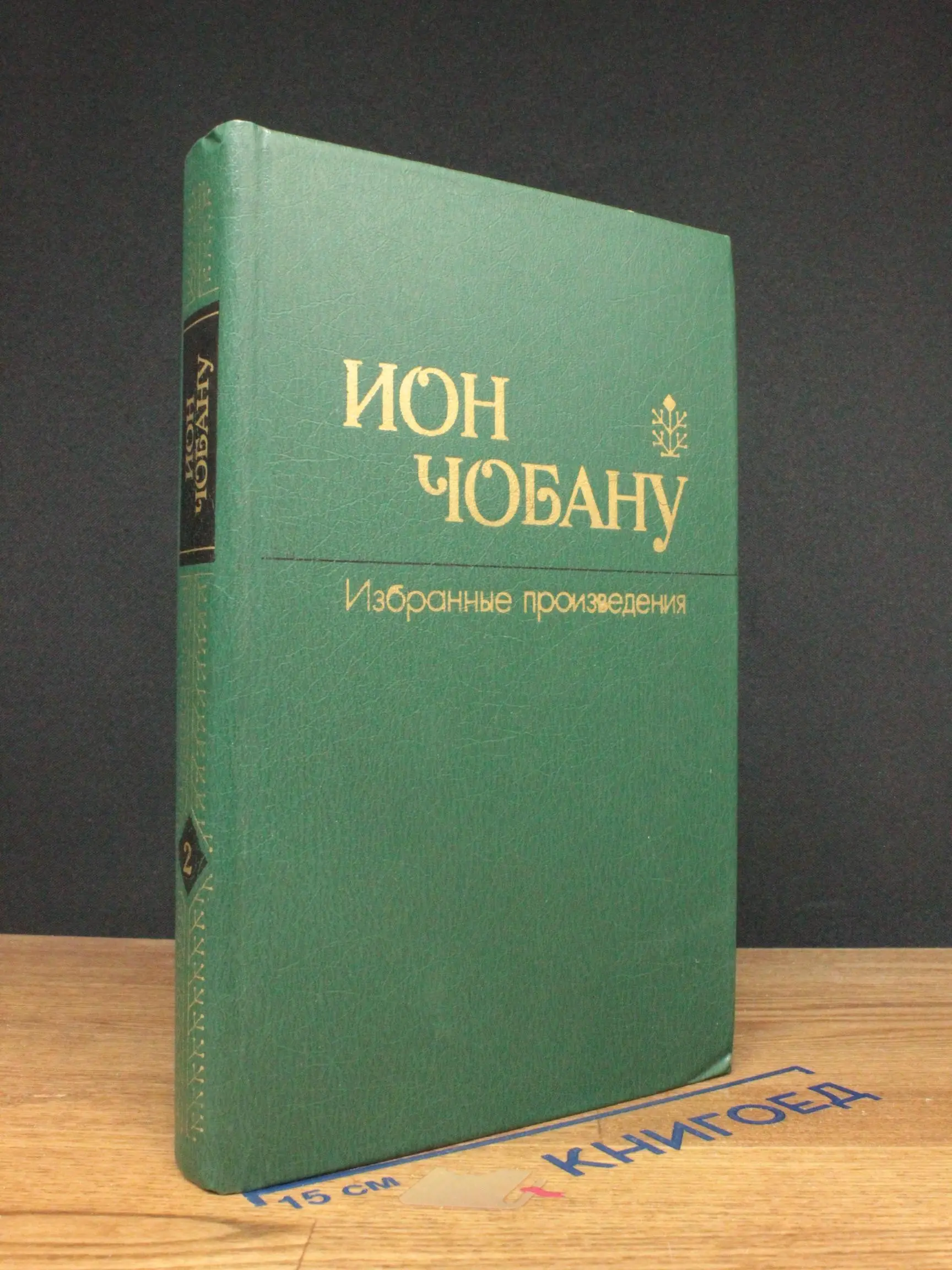 Ион Чобану. Избранные произведения в 2 томах. Том 2
