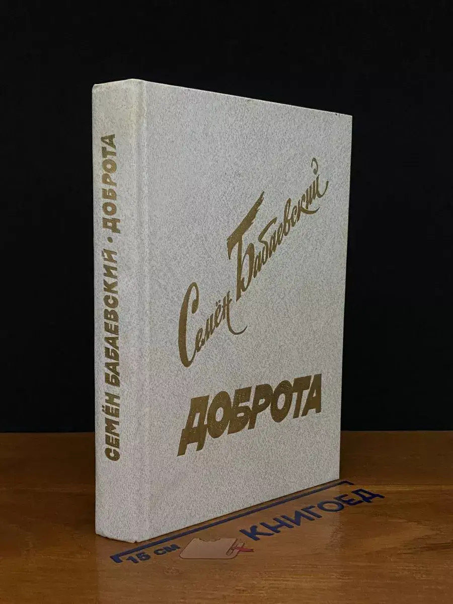 Доброта