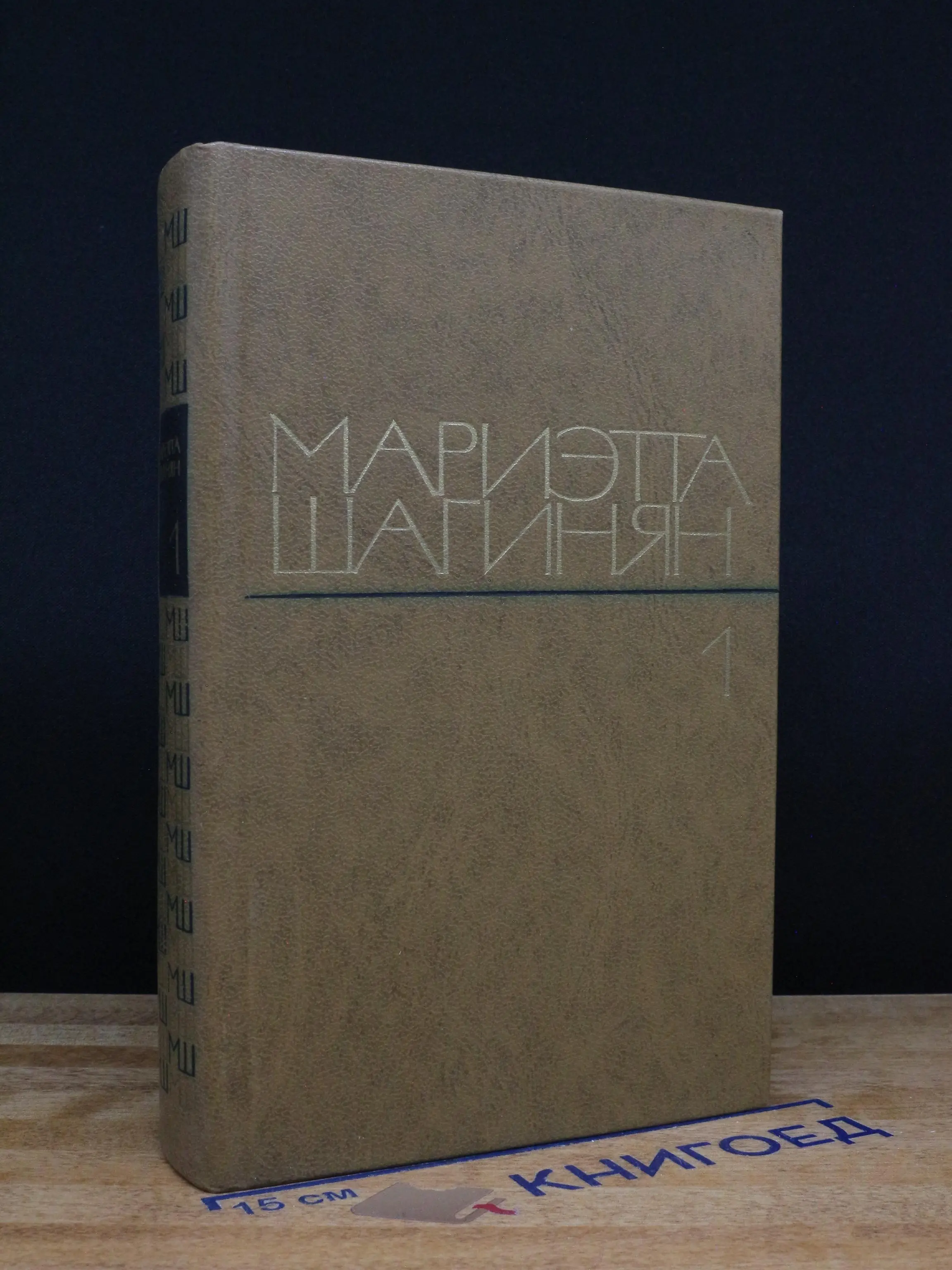 Мариэтта Шагинян. Избранные произведения в 2 томах. Том 1