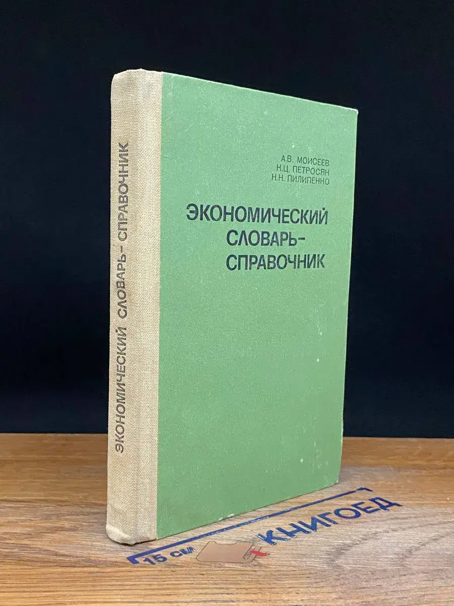 Экономический словарь-справочник