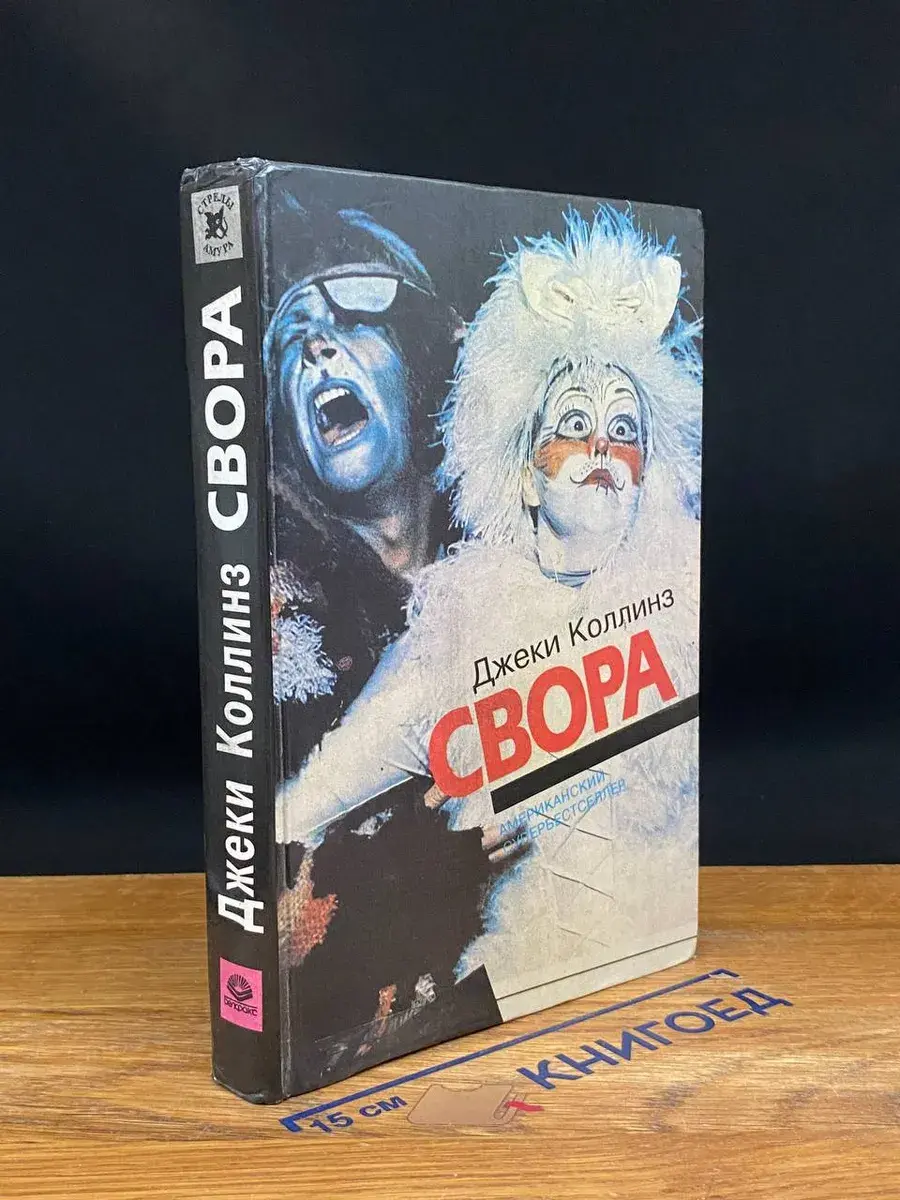 Свора