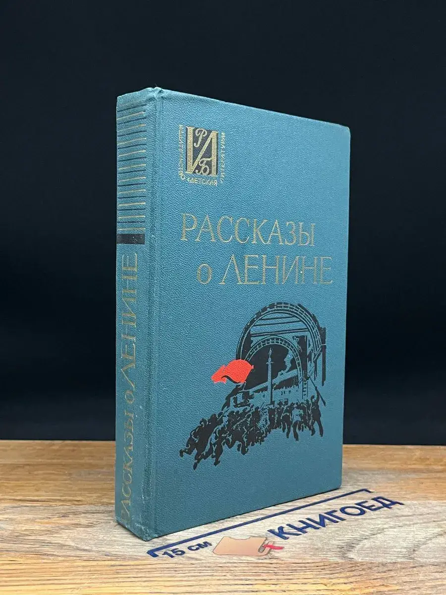 Рассказы о Ленине