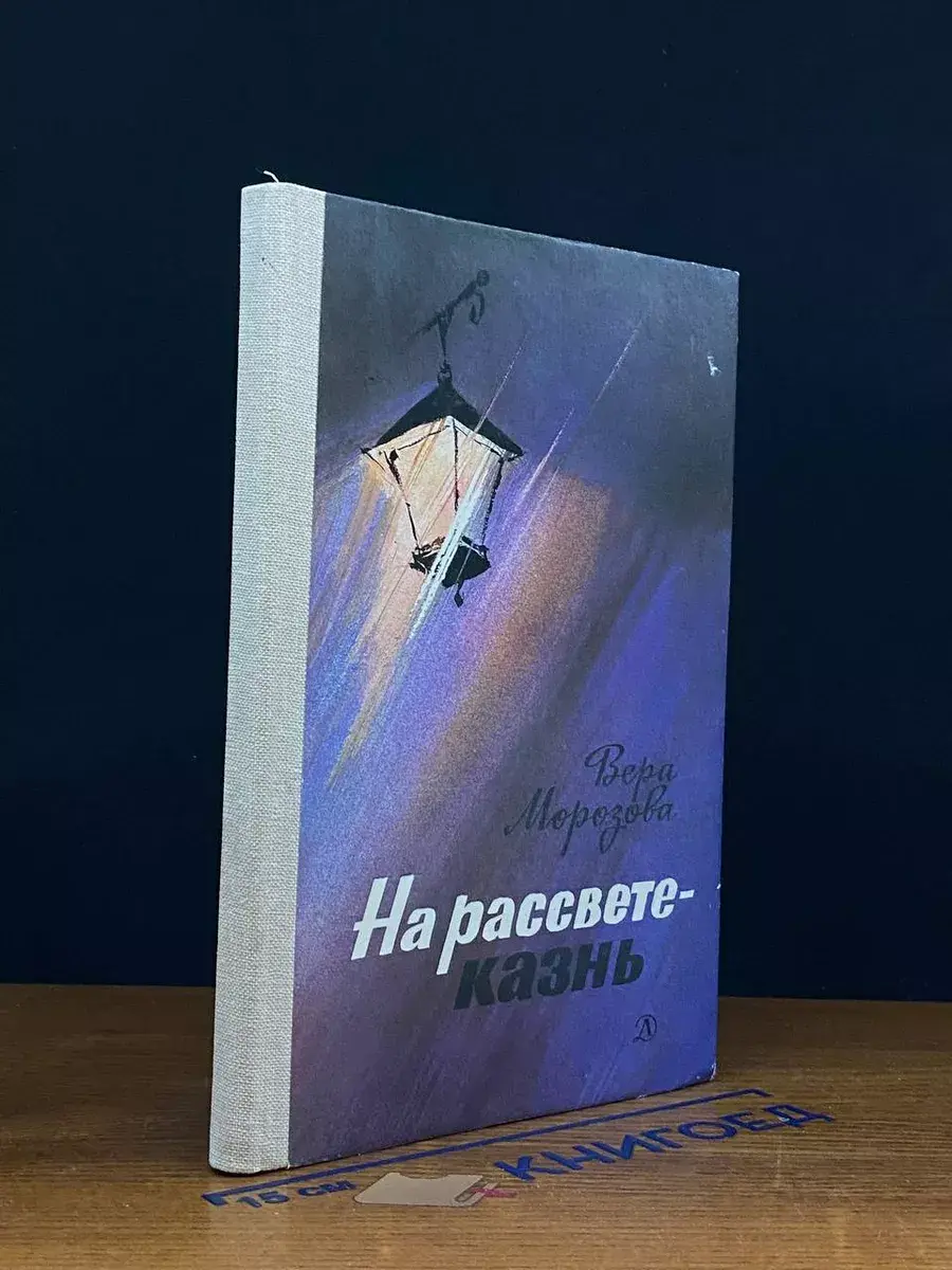На рассвете - казнь