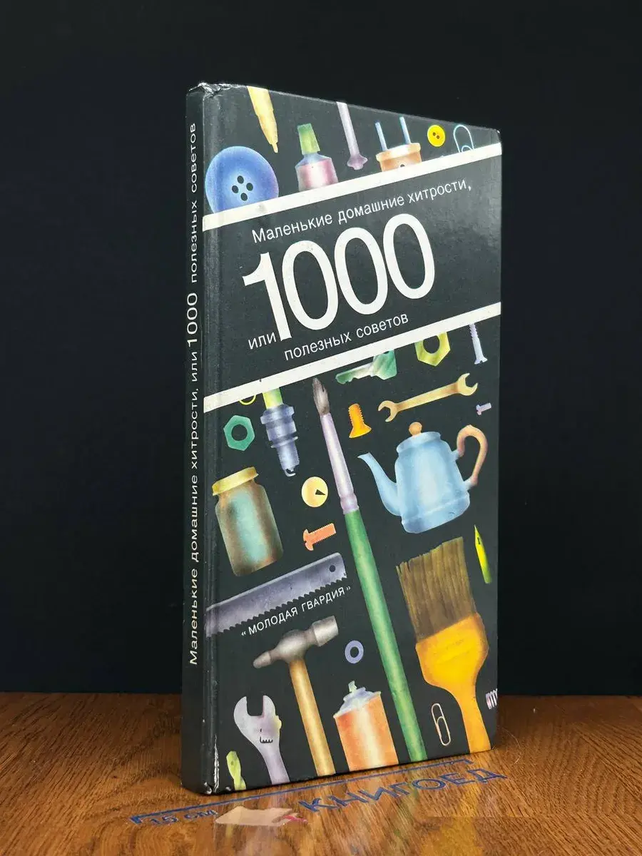 Маленькие домашние хитрости, или 1000 полезных советов