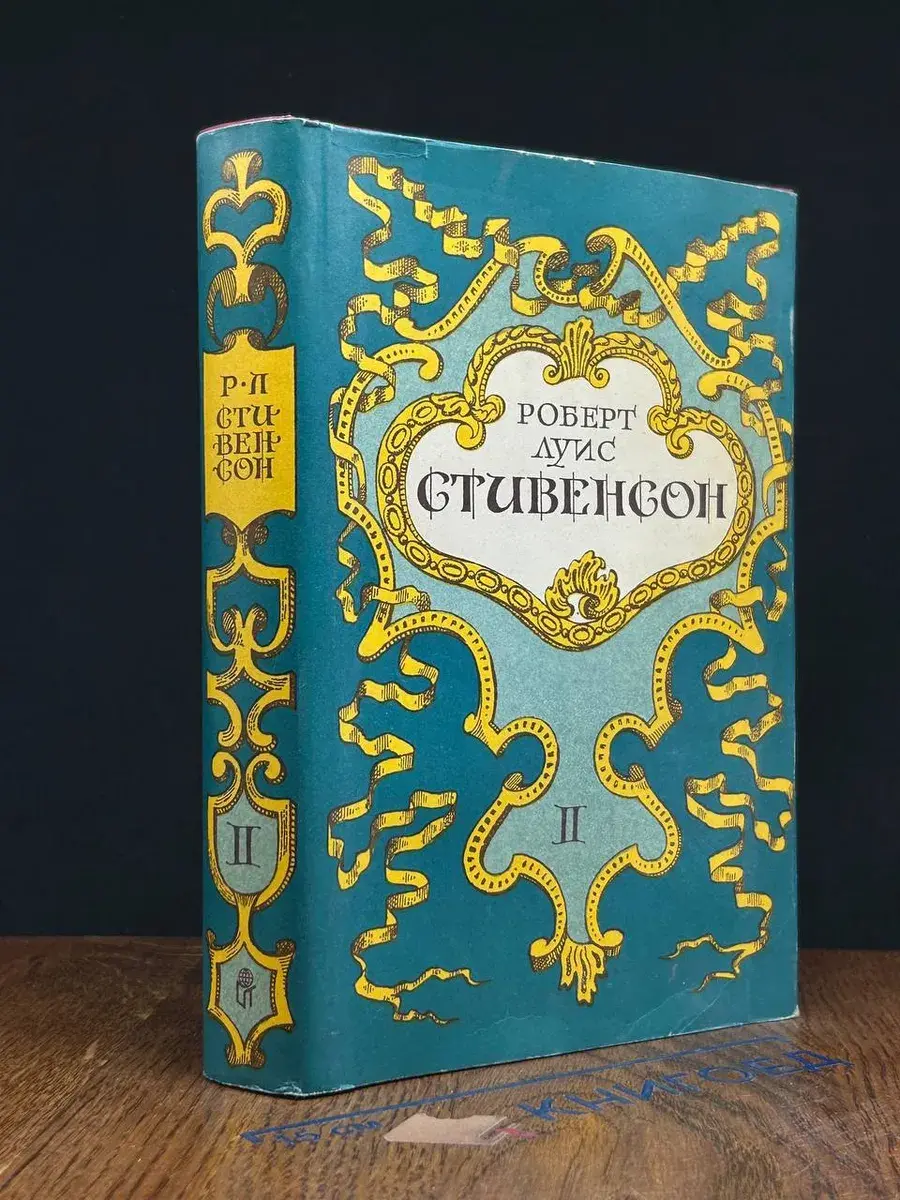 Р. Л. Стивенсон. Собрание сочинений. Том 2