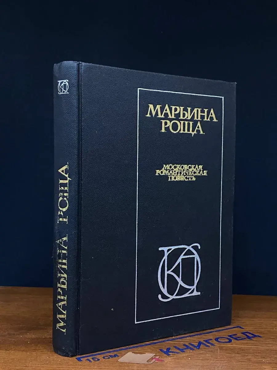 Марьина роща. Московская романтическая повесть