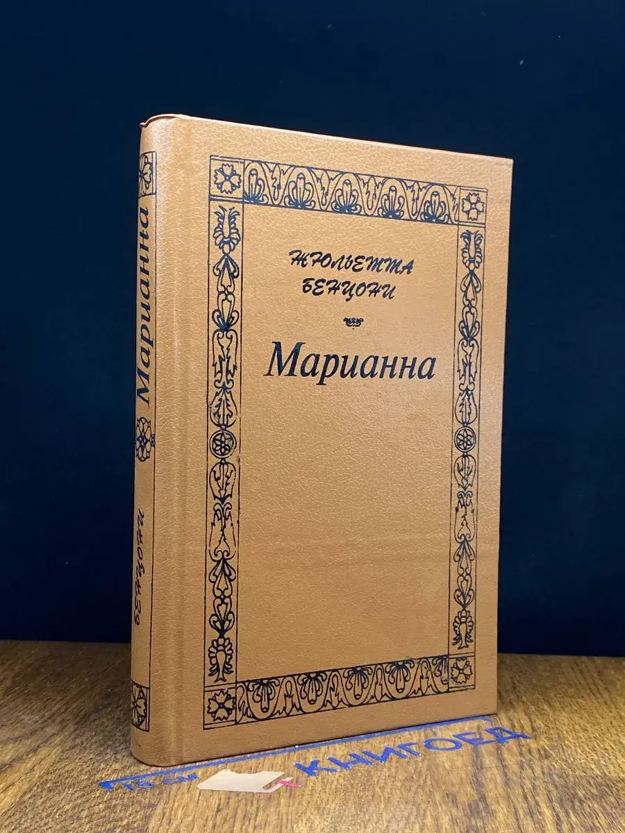 Марианна