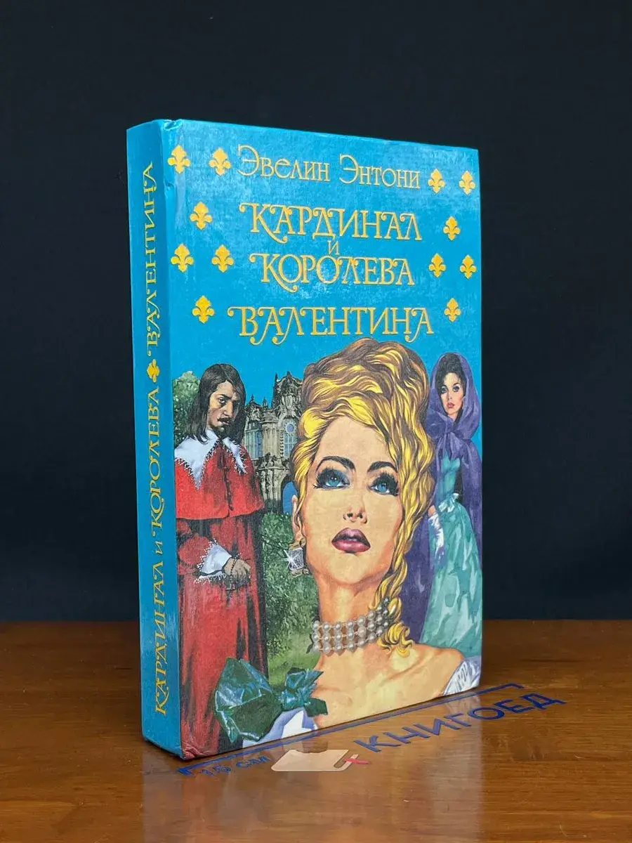 Кардинал и королева. Валентина