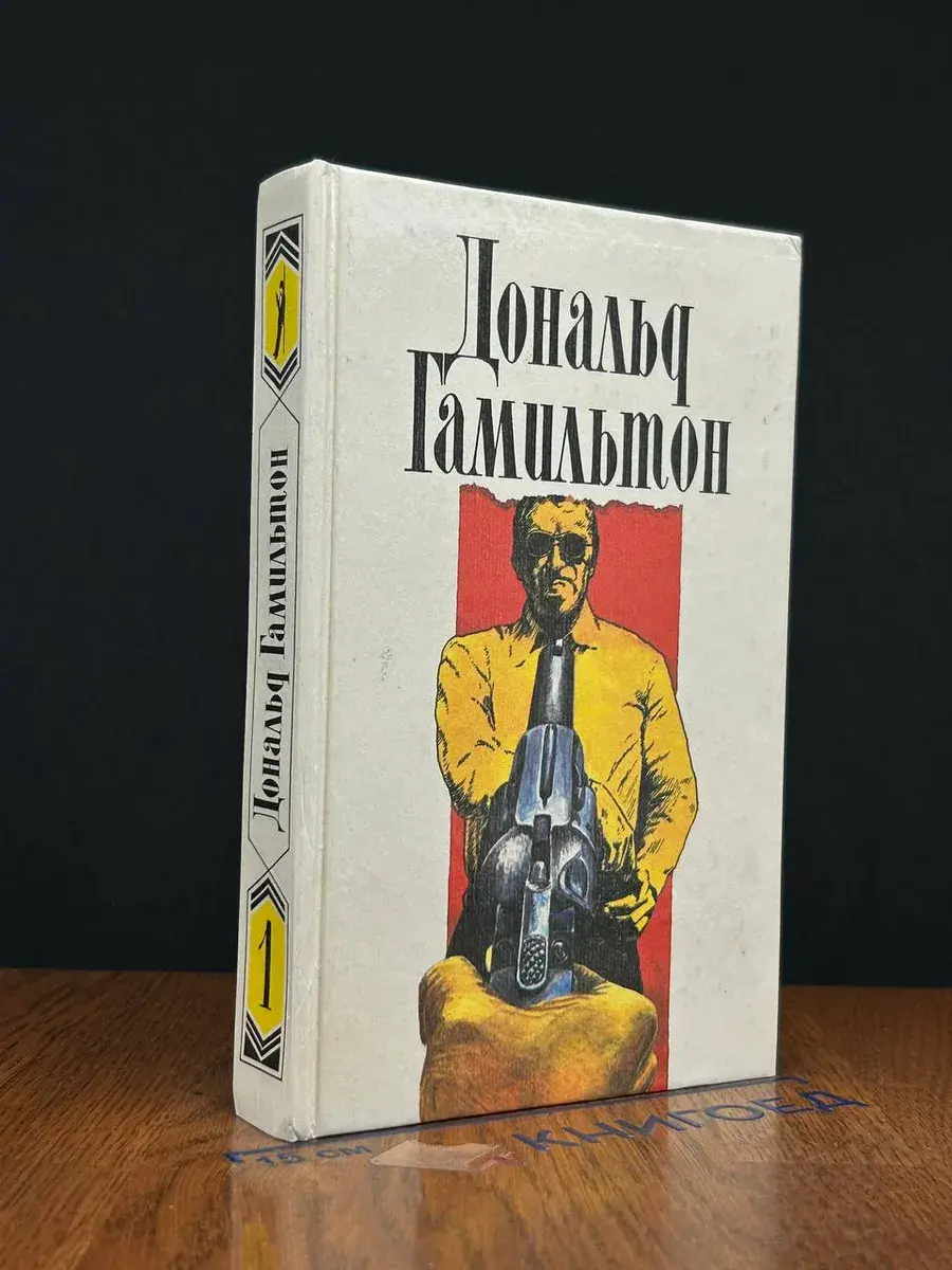 Дональд Гамильтон. Собрание сочинений. Том 1
