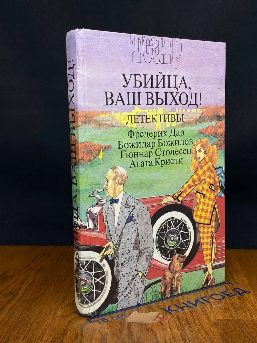 Убийца, ваш выход!