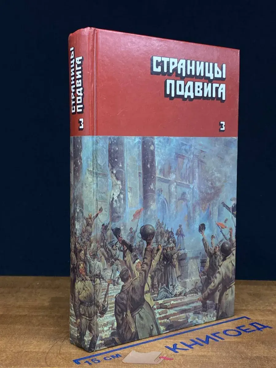 Страницы подвига. Том 3