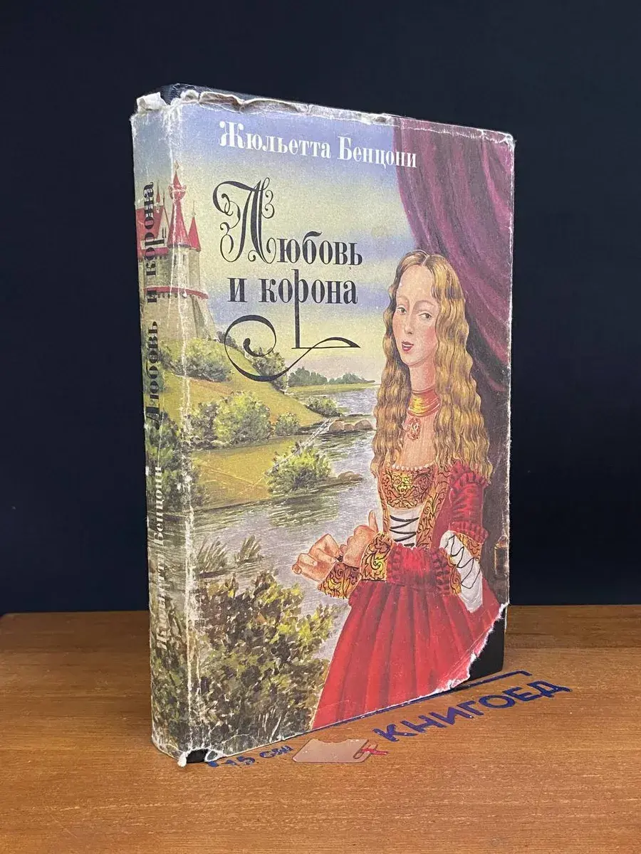 Любовь и корона. Книга 1