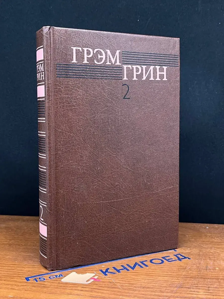 Грэм Грин. Собрание сочинений. Том 2