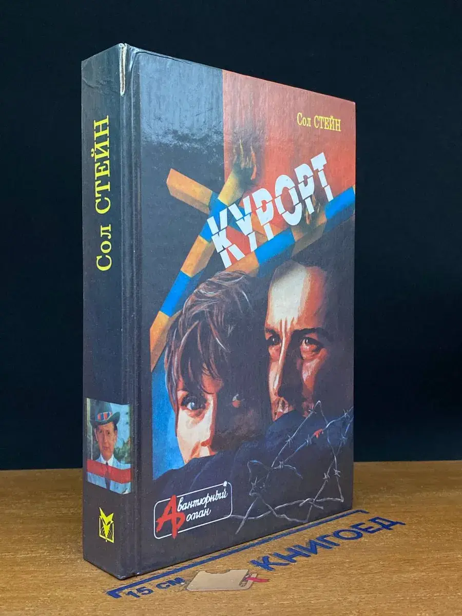 Курорт. Другие люди