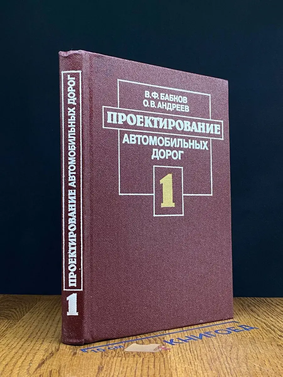 Проектирование автомобильных дорог. Ч. I
