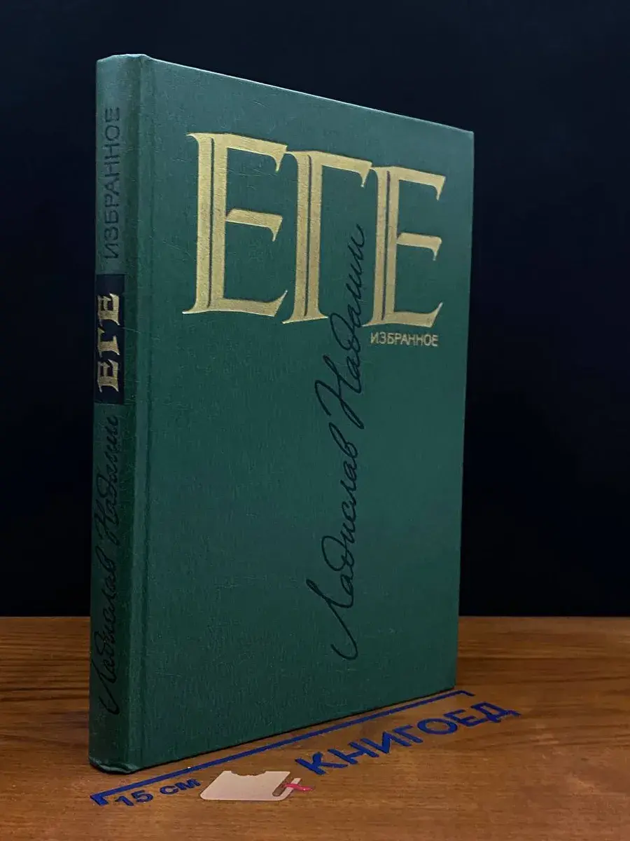 Еге. Избранное