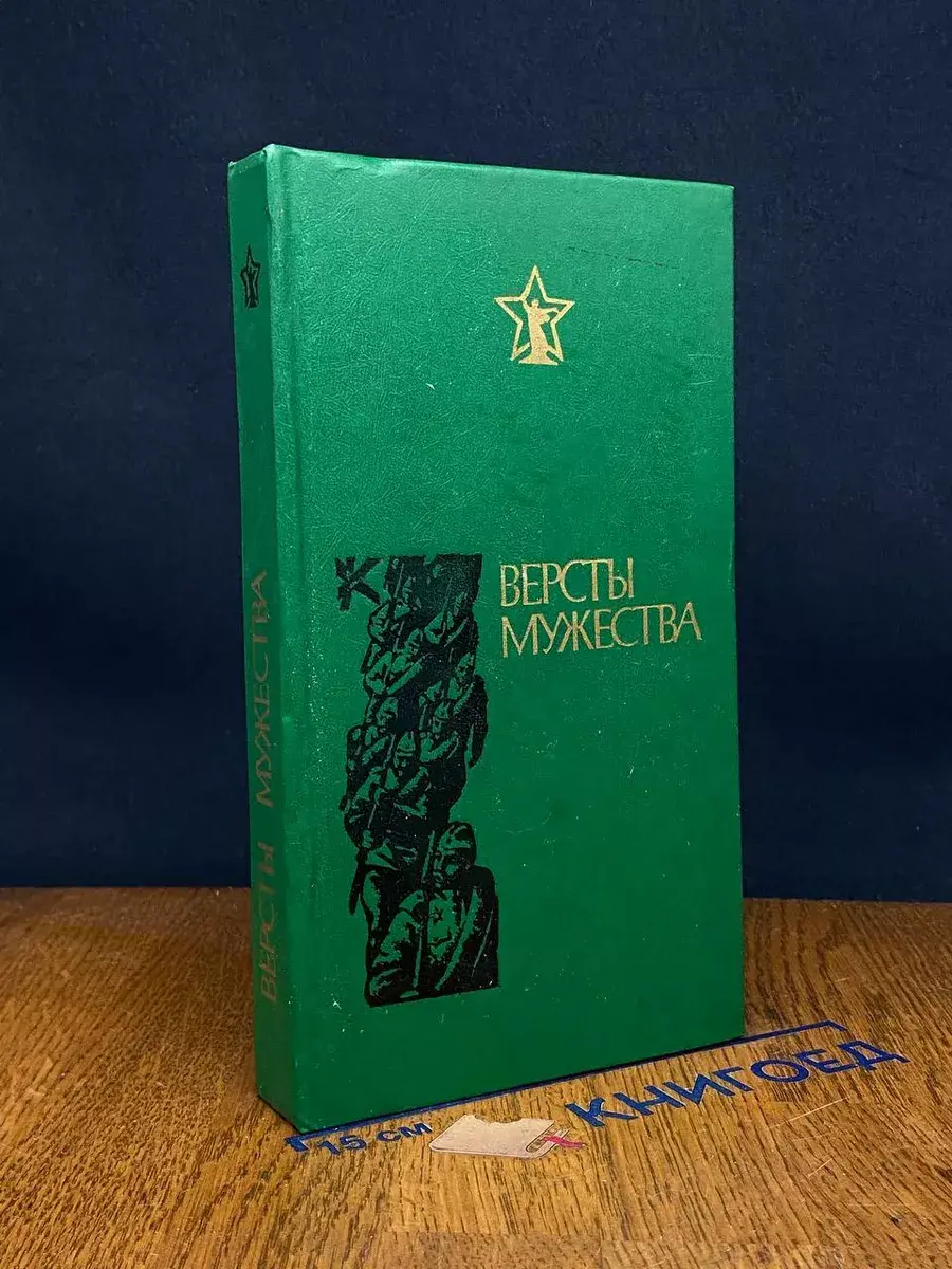 Версты мужества