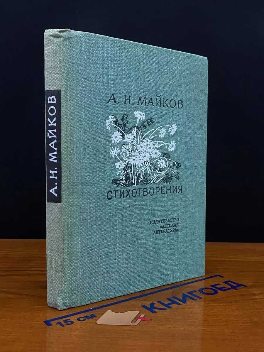 А. Н. Майков. Стихотворения