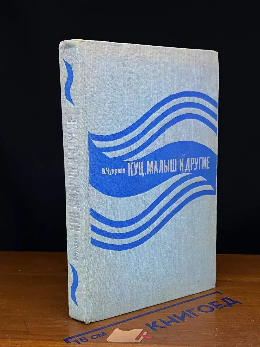 КУЦ, Малыш и другие