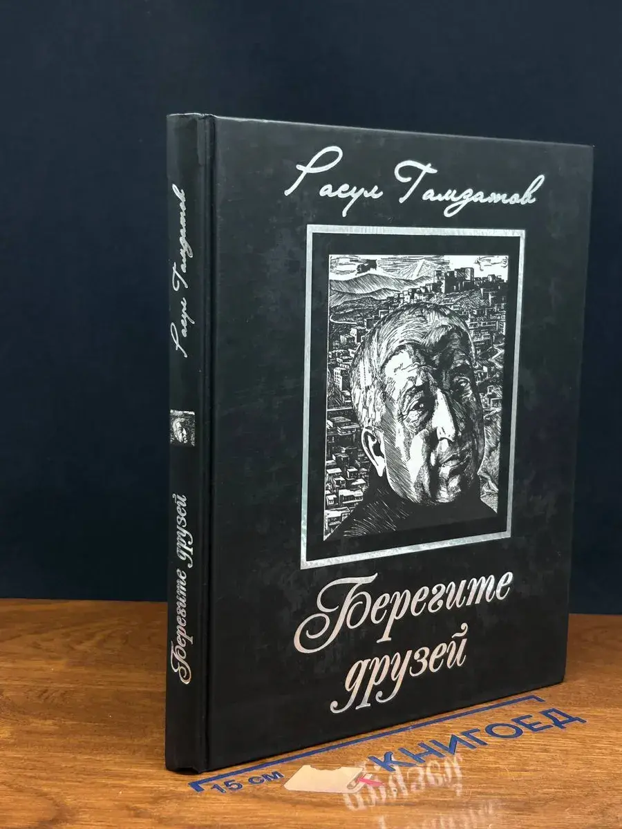 Берегите друзей