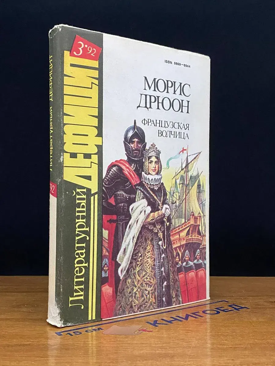 Литературный дефицит. Выпуск 3. Французская волчица