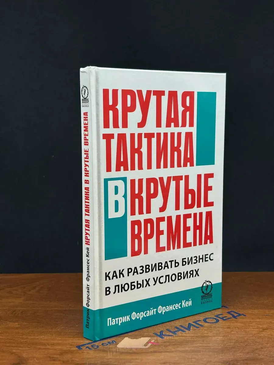 Крутая тактика в крутые времена. Как развить бизнес