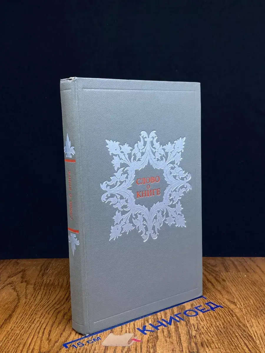 Слово о книге. Афоризмы, изречения, литературные цитаты
