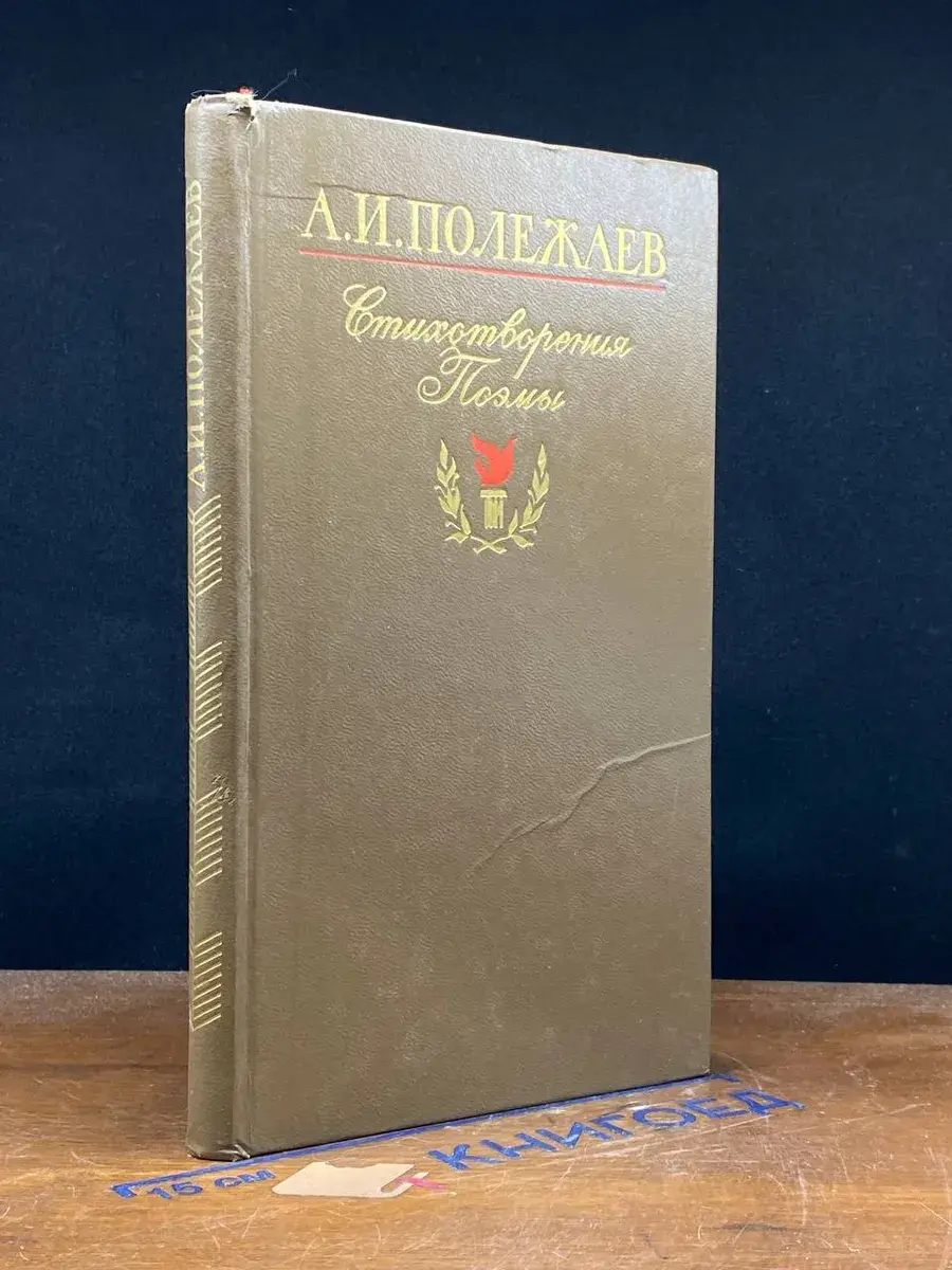 А. И. Полежаев. Стихотворения и поэмы