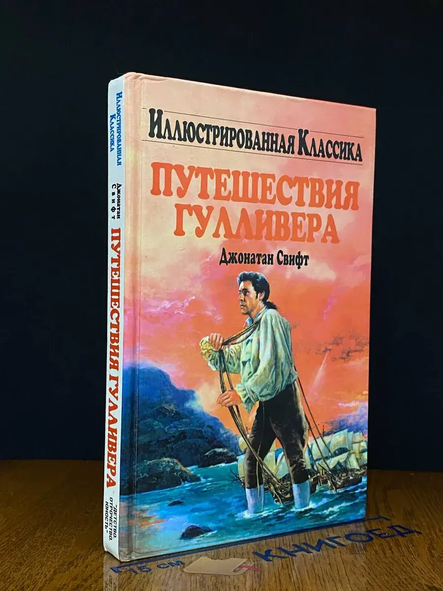Путешествия Гулливера