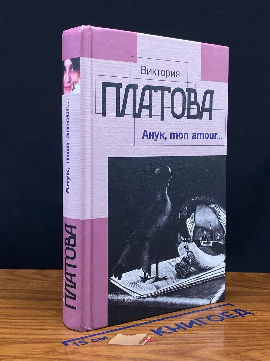 Анук, mon amour...