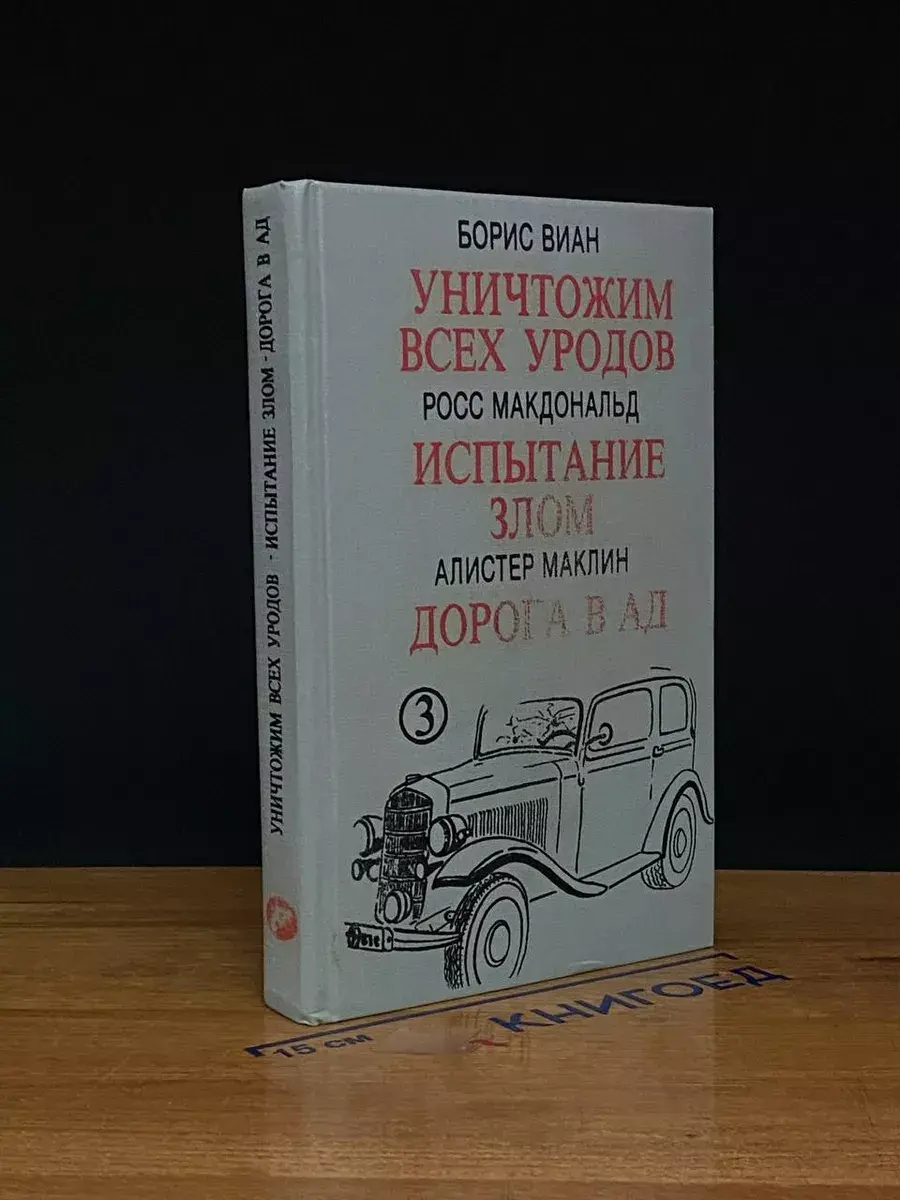 Уничтожим всех уродов. Испытание злом. Дорога в ад