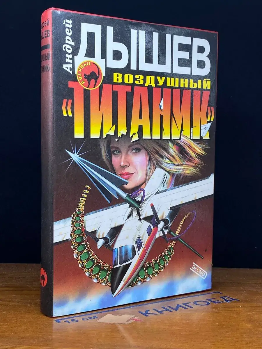 Воздушный Титаник. Диссертант