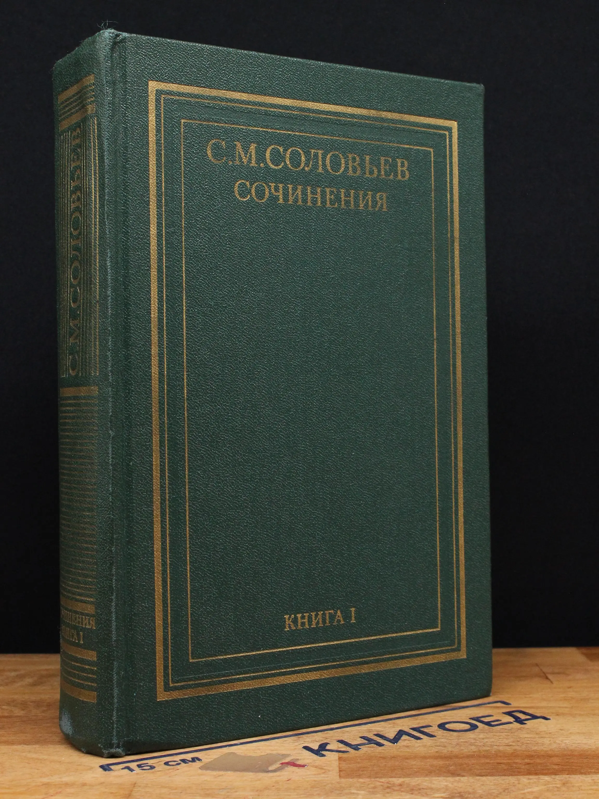 С.М. Соловьев. Сочинения в 18 книгах. Книга 1. Тома 1-2