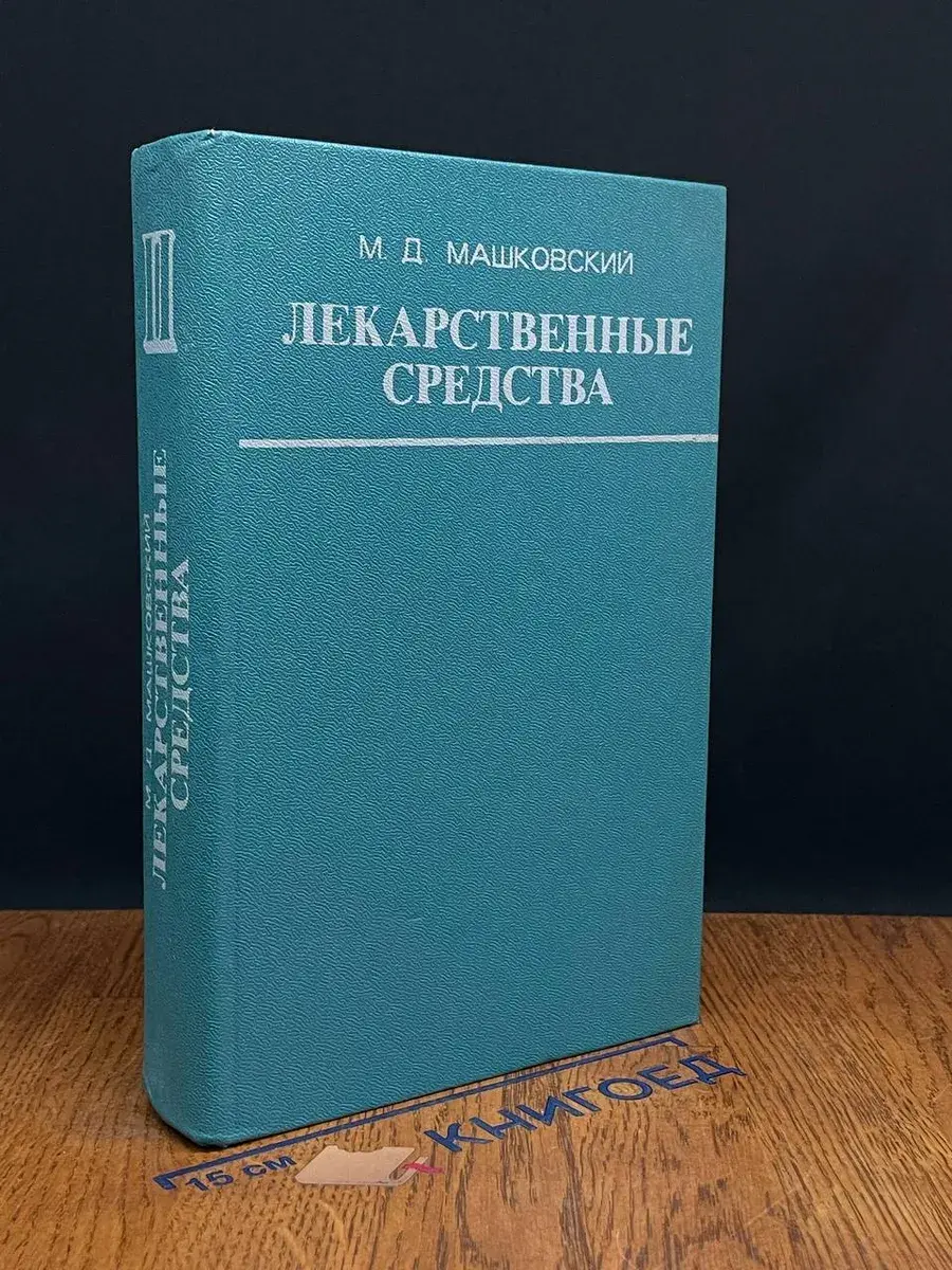 Лекарственные средства. Пособие по фармакотерапии. Часть 2