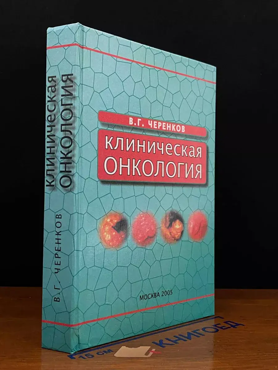 Клиническая онкология