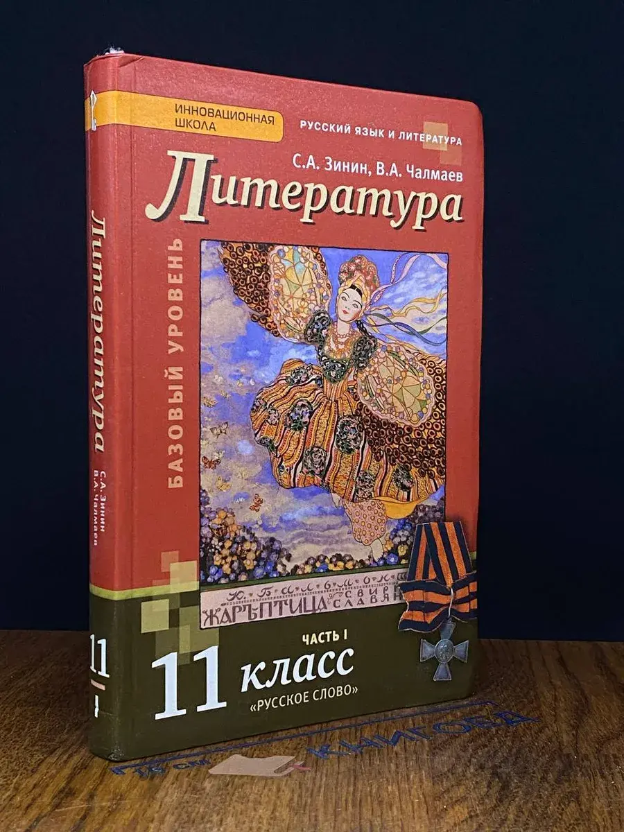 Литература. 11 класс. Часть 1. Учебник
