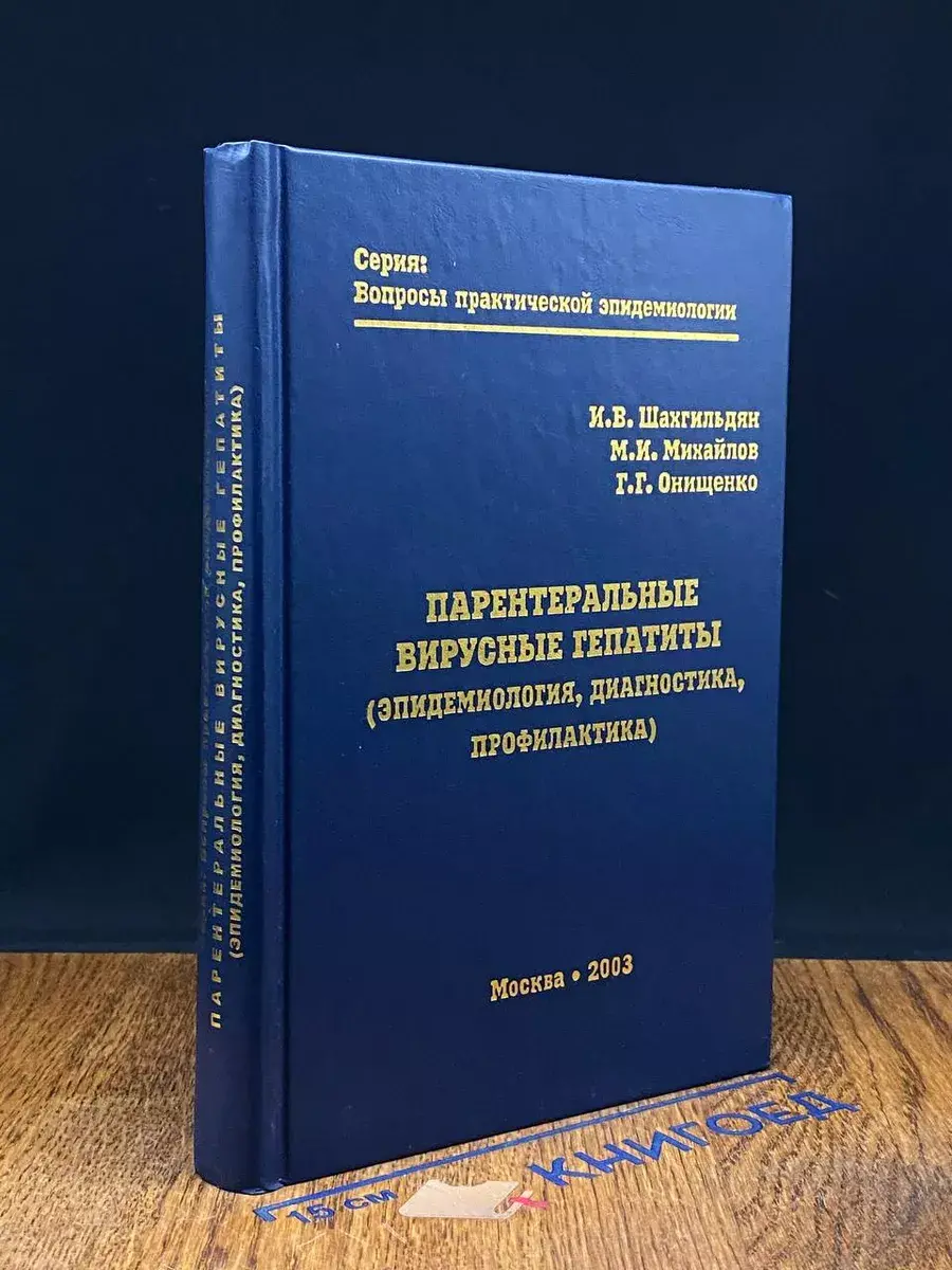 Парентеральные вирусные гепатиты. Эпидемиология, диагностика